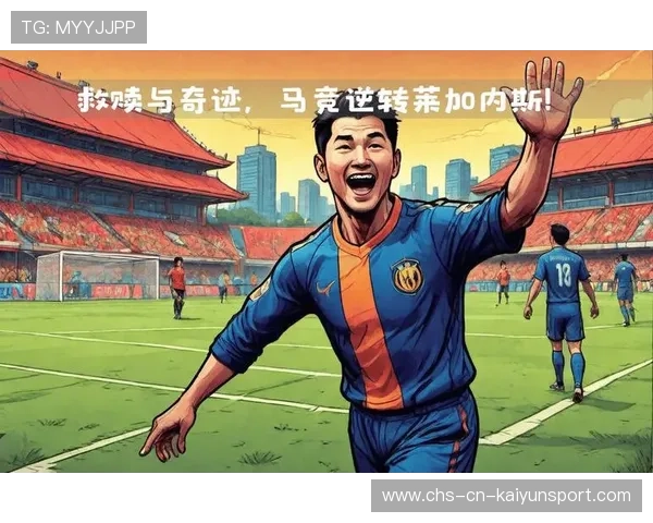 逆境中的奇迹:球队如何在关键时刻实现逆转?,足球逆转奇迹